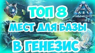 ТОП 8 МЕСТ ДЛЯ БАЗЫ В GENESIS│ARK Survival Evolved│BEST BASE LOCATIONS