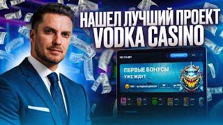 ПОКАЗЫВАЕМ ОБЗОР CASINO VODKA | ЗАБЕРИ СВЕЖИЕ ФРИСПИНЫ КАЗИНО ВОДКА И ВСЕ БОНУСЫ ВОДКА КАЗИНО