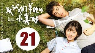 【ENG SUB】致我们单纯的小美好 21 | A Love So Beautiful EP21 胡一天、沈月校园甜宠爱恋，融化少女心！