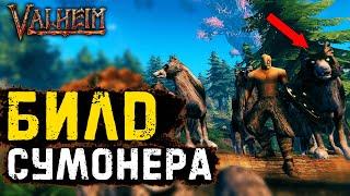 Первый Гайд на Сумонера в Valheim | Как приручить стаю волков Valheim