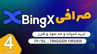 ترید اسپات در صرافی بینگ ایکس | حد سود و ضرر | tpsl / trigger order