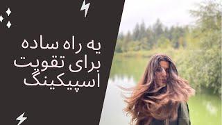 یه راهکار عالی برای تقویت اسپیکینگ انگلیسی