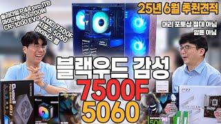 25년 6월 블랙우드 컴퓨터 추천 견적-7500F 지포스 5060