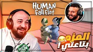 لولا ذكائي السكواد ما تحرك خطوه في المرحله !  Human fall flat السكرانين ! 