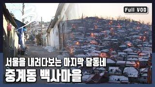 [다큐3일풀버전] 시린 겨울, 연탄난로에 둘러앉아 따뜻한 시간을 보내는 그들의 마음의 온도는 몇 도 일까? 중계동 백사마을의 겨울나기 (KBS 20110130 방송)