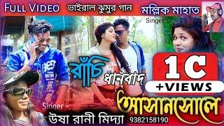 Ranchi Dhanbad Asansole Full Video 2021 | New Purulia Song 2022 | Viral Purulia Song 2022