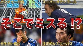 【戦犯】超大事な場面でミスをしてしまったサッカー日本代表選手達6選【吉田麻也】【川島永嗣】【柴崎岳】【闘莉王】【柳沢敦】