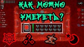 НЕ ПОВТОРЯЙТЕ МОИХ ОШИБОК! - THE BINDING OF ISAAC: AFTERBIRTH+