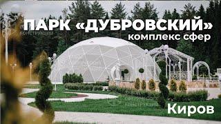 Банкетный комплекс D20+D6+D8 из геокуполов. Киров 2021г. Завод сферических конструкций. ЗСК СФЕРА