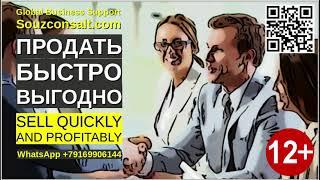 Как продать быстро и выгодно? Экспорт Импорт трансфер технологий