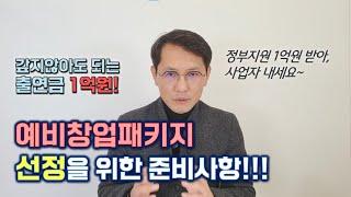 [창창TV] 예창패 정부지원 사업 선정을 위해 꼭 준비해야 할 것들!