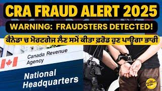 CRA Fraud Alert 2025 | Mortgage ਫਰੋਡਾਂ ਨੂੰ ਰੋਕਣ ਲਈ CRA ਨੇ ਕਸਿਆ ਸ਼ਿਕੰਜਾ | CRA Mortgage Fraud News