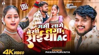 #Video | गर्मी लागे बेसी लगा द सईया Ac | #Pawan Purvaiya | Garmi Lage Besi Laga Da saiya Ac