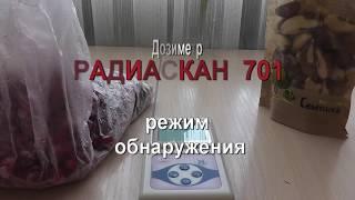 Радиаскан 701: режим обнаружения