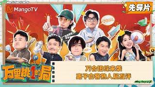 FULL《万里挑一的局》EP00 先导片：万合天宜团综来袭，郑合惠子白客熟人局互评，还记得当年大火的万万没想到吗｜One In A Million｜MangoTV Super Variety