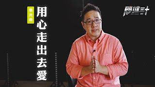 【關鍵三十】「你不能只有基督徒朋友？！」用心走出去愛 / 張光偉