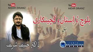 Baloch o Isthaan e Gichinkaari | Dr Haneef Shareef | Radio Balochistan | Part 01