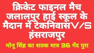 जलालपुर हाई स्कूल के मैदान पे हंसराजपुर और टेकनिवास के बीच फाइनल क्रिकेट मैच देखिए!