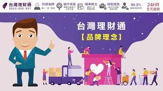 貸款推薦-貸款服務經驗-台灣理財通-台灣網路口碑第1合法貸款公司-品牌理念
