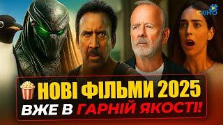  НОВІ ФІЛЬМИ 2025 вже в HD українською  "Грішники", "Аудитор 2" та інші хіти!