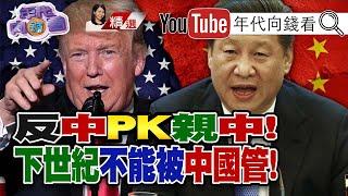 反中PK親中！川普抗中好牌打不完？！習近平表明不會先對美開槍！只敢武嚇台灣！【2020.08.22『年代向錢看』週末精選】