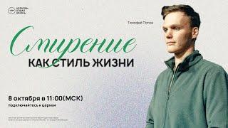 "Смирение - как стиль жизни" - Тимофей Попов  | @ЦЕРКОВЬ НОВАЯ ЖИЗНЬ Смоленск  @newlifesmol