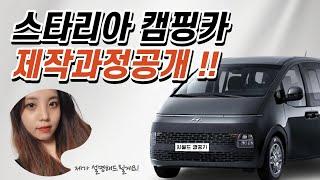 씨월드캠핑카 스타리아 캠핑카 제작과정공개합니다!! (Narr.이실장)