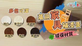 家具救星來了~~~木質家具修補膏!【DA量販店】