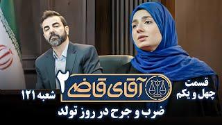 سریال آقای قاضی 2 - پرونده چهلم - ضرب و جرح در روز تولد | Serial Aghaye Ghazi 2 - Part 41