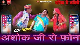 अशोक जी रो फोन || Ashok Ji Ro Phone || Kaka Bhatija Comedy || Pankaj Sharma || Sharma Film Studio