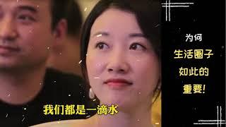 【励志正能量】周文强老师 | 为何生活圈子如此的重要！