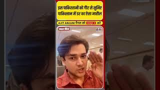Pakistan में सेना की स्ट्राइक पर पाकिस्तानी नागरिक ने बताया ऐसा सच #shorts