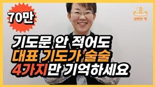 13. 대표기도 잘하는 법 4가지! 갑자기 대표기도 시키면 당황하는 분들 보세요. 기도의 본질과 원리를 알면 됩니다