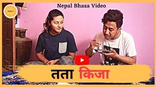 तता किजा (Siblings Things) || Short Comedy NepalBhasa Video || Gwajya: P