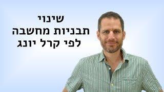 שינוי תבניות מחשבה באמצעות הלא מודע והחלום לפי קרל יונג