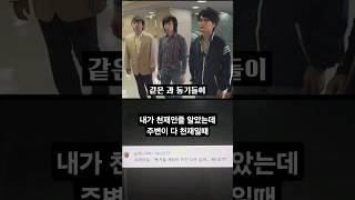 내가 천재인줄 알았는데 주변이 다 천재일때 #SHORTS