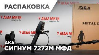 АКА Сигнум 7272М МФД | Распаковка металлоискателя