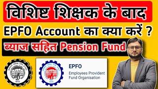 EPF का  क्या करें l VISIST TEACHER के बाद EPF ACCOUNT l BIHAR TEACHER UPDATE NEWS l #biharteacher