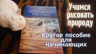 Крутая книга для начинающих художников по рисованию пейзажей. Учимся рисовать природу.