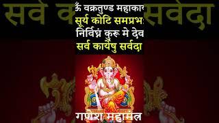 #bhakti #daily #mantra #dailyslokas #sk10 #bhakti #daily #ganpati #ganesh