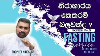 "නිරාහාරය කෙතරම් බලවත්ද ? " FASTING SERVICE   2024.11.21