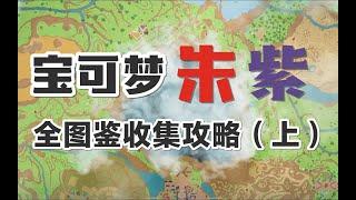 《寶可夢朱紫》全圖鑑收集攻略（上篇）