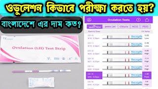 ওভুলেশন টেস্ট কিট দিয়ে কিভাবে পরীক্ষা করতে হয় | Ovulation test kit price in Bangladesh