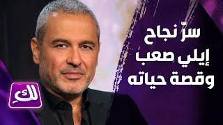 مها كيالي تروي تفاصيل حياة إيلي صعب.. وهذا سرّ نجاحه! - لكِ