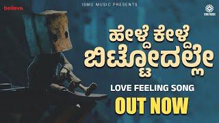 HELDE KELDE KANNADA LYRICAL SONG | ISMU MUSIC | KALKI ABHISHEK | AKASH DANCE | ISMU MUSIC