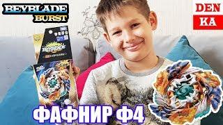 #Бейблэйд ФАФНИР Ф4 - СЮРПРИЗ для DenKa. Самый подробный обзор, распаковка и тестовые битвы.