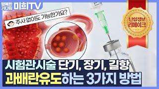시험관 시술 과배란 유도하는 3가지 방법 #광주미래와희망산부인과 #시험관시술