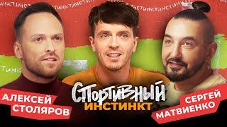 АРСЕНИЙ ПОПОВ х СЕРГЕЙ МАТВИЕНКО х АЛЕКСЕЙ СТОЛЯРОВ. СПОРТИВНЫЙ ИНСТИНКТ #3