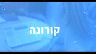 יועצות ההלכה של נשמת בזמן הקורונה