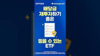 배당금 재투자로 자산을 더 탄탄하게! 삼성 Kodex ETF!